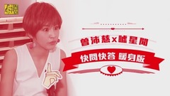 曾沛慈 - 曾沛慈X嘘星闻 快问快答暖身版