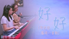 五月天,模仿翻唱 - 好好 (想把你写成一首歌)》钢琴弹唱 cover
