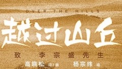 杨宗纬 - 越过山丘