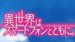 动漫专属 - 带着智慧型手机闯荡异世界主题曲《異世界はスマートフォンとともに。》