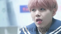 SUGA(防弹少年团) - 可甜可咸的闵suga