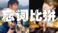 罗志祥,林俊杰,王力宏,周杰伦 - 忘词界四大天王,周杰伦王力宏林俊杰罗志祥,究竟谁是王中王?