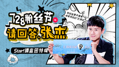 STAR!调查团,张杰 - 728粉丝节特辑 - 请回答,张杰!