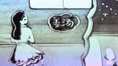 海生 - 断了联系