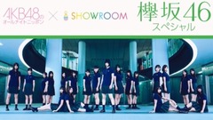 AKB48,乃木坂46,欅坂46 - SHOWROOM AKB48のオールナイトニッポン 欅坂46スペシャル!
