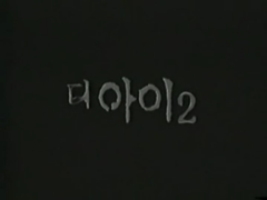 舒淇 - 电影<见鬼2>韩国初版预告片
