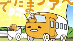 动漫专属 - ぐでたま八犬伝《ぐでたま》