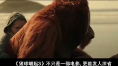 影视原声 - <猩球崛起3:终极之战>之影评版预告片