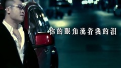 网络音乐 - 你的眼角流着我的泪