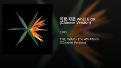 EXO,Exodus,张艺兴(EXO),Exotype,EXO-CBX - 可爱·可恶 (What U do)