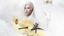 于朦胧 - 于朦胧 - 一半 电视剧《轩辕剑之汉之云》主题曲