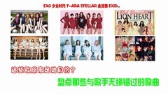少女时代,T-ara,金泫雅,Stellar,EXO - 这些歌原本是她们的? 盘点那些与歌手无缘错过的歌曲