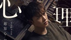 李易峰,廖凡 - 电影《心理罪》新警探神搭档TVC