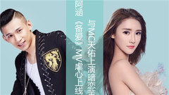 阿涵,MC天佑 - 备爱