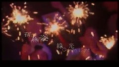 孙燕姿 - 绿光