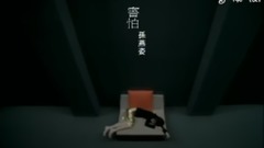 孙燕姿 - 害怕