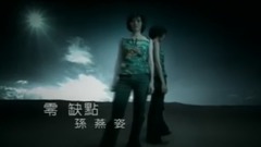 孙燕姿 - 零缺点
