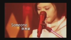 孙燕姿 - Someone