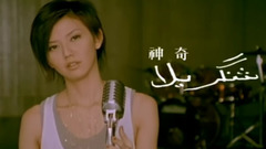 孙燕姿 - 神奇