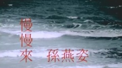 孙燕姿 - 慢慢来