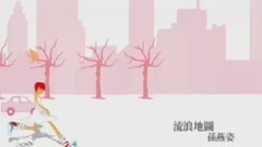 孙燕姿 - 流浪地图