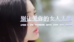 王羽泽 - 【mv】李敬芝-别让爱你的女人太累.王羽泽