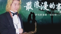原创 - 最浪漫的事(《浪漫的事》主题曲) -萨克斯 MV系列2