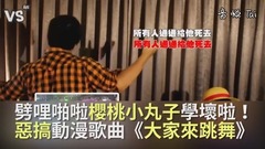 模仿翻唱 - 《大家来跳舞》恶搞樱桃小丸子主题曲!