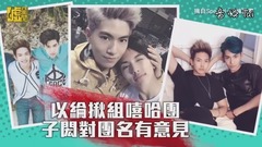 SpeXial,林子闳 - 以纶揪组嘻哈团 子闳对团名有意见