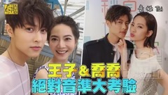 曾之乔,王子（邱胜翊） - 王子&乔乔 绝对音感大考验