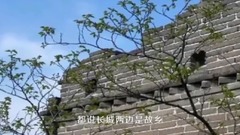 音乐短片 - 大云峡谷•明长城