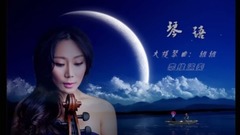 音乐短片 - 琴 语 . yixin映画