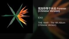 EXO - 我加你等于永远