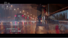  - 我的前半生 《滂沱大雨里》MV首发