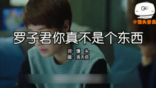  - 《我的前半生》罗子君你真不是个东西