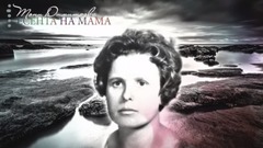 欧美群星 - Есента на Мама