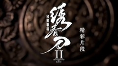杨幂,张震 - 《绣春刀·修罗战场》精彩片段之案牍库之战
