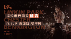 Linkin Park,音悦V榜 - 摇滚世界再无林肯 V榜看音乐EP16