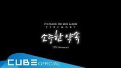 PENTAGON - 珍贵的约定(To Universe) 完整版