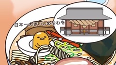 动漫专属 - バリカタの博多ラーメン《ぐでたま》