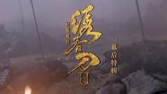 杨幂,张震 - 《绣春刀·修罗战场》“热血淬炼”幕后特辑