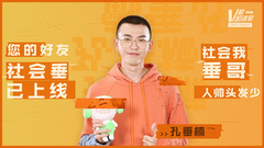 音悦V榜,孔垂楠 - 您的好友社会垂已上线 V榜密谈室EP22