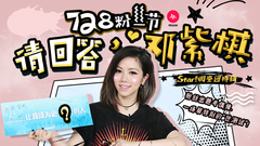 STAR!调查团,邓紫棋 - 728粉丝节特辑#4 - 请回答,邓紫棋!