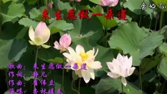 模仿翻唱 - 来生愿做一朵莲