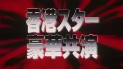 电影<ツインズ・エフェクト/千機變>日本版予告编