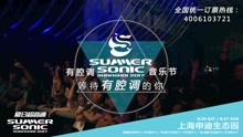  - SUMMER SONIC15秒宣传片