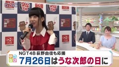 AKB48,NGT48 - ゆうなび NGT48 荻野由佳も応援 7月26日はうな次郎の日に