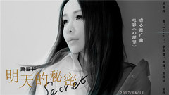 萧亚轩 - 明天的秘密