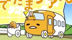 动漫专属 - どんたく祭の楽しみ方《ぐでたま》