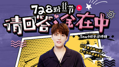 STAR!调查团,金在中 - 728粉丝节特辑#5 请回答,金在中!